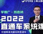 牛气学堂老衲2022直通车系统课+引力魔方系统课,精准拉新低价引流、卡位、收割-全网第一网赚项目资源库-中赚网 & 中创网 & 冒泡网 & 福缘网 - 小本轻创业与优质加盟项目首选平台