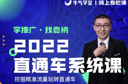 牛气学堂老衲2022直通车系统课+引力魔方系统课，精准拉新低价引流、卡位、收割-全网第一网赚项目资源库-中赚网 & 中创网 & 冒泡网 & 福缘网 - 小本轻创业与优质加盟项目首选平台