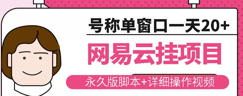 网易云挂机项目云梯挂机计划，永久版脚本+详细操作视频-全网第一网赚项目资源库-中赚网 & 中创网 & 冒泡网 & 福缘网 - 小本轻创业与优质加盟项目首选平台