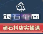 顽石电商·抖店自然流线上实操课【2022版】,从零教你做抖音小店-全网第一网赚项目资源库-中赚网 & 中创网 & 冒泡网 & 福缘网 - 小本轻创业与优质加盟项目首选平台