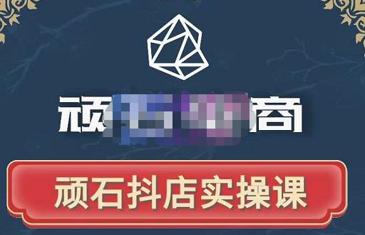 顽石电商·抖店自然流线上实操课【2022版】，从零教你做抖音小店-全网第一网赚项目资源库-中赚网 & 中创网 & 冒泡网 & 福缘网 - 小本轻创业与优质加盟项目首选平台