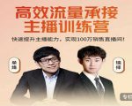 高效流量承接主播训练营:快速提升主播能力,实现100万销售直播间-全网第一网赚项目资源库-中赚网 & 中创网 & 冒泡网 & 福缘网 - 小本轻创业与优质加盟项目首选平台