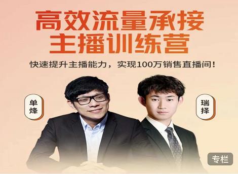 高效流量承接主播训练营：快速提升主播能力,实现100万销售直播间-全网第一网赚项目资源库-中赚网 & 中创网 & 冒泡网 & 福缘网 - 小本轻创业与优质加盟项目首选平台