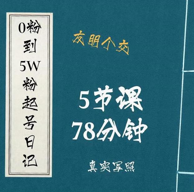 0粉到5万粉起号日记，​大志参谋起号经历及变现逻辑-全网第一网赚项目资源库-中赚网 & 中创网 & 冒泡网 & 福缘网 - 小本轻创业与优质加盟项目首选平台