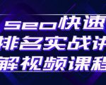 seo快速排名实战讲解视频课程,揭秘seo快排原理-全网第一网赚项目资源库-中赚网 & 中创网 & 冒泡网 & 福缘网 - 小本轻创业与优质加盟项目首选平台