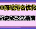 樊天华·SEO网站排名优化实战高级技法指南,让客户找到你-全网第一网赚项目资源库-中赚网 & 中创网 & 冒泡网 & 福缘网 - 小本轻创业与优质加盟项目首选平台