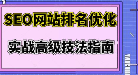 樊天华·SEO网站排名优化实战高级技法指南，让客户找到你-全网第一网赚项目资源库-中赚网 & 中创网 & 冒泡网 & 福缘网 - 小本轻创业与优质加盟项目首选平台