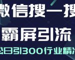 微信搜一搜霸屏引流课，打造被动精准引流系统，轻松日引300行业精准粉-全网第一网赚项目资源库-中赚网 & 中创网 & 冒泡网 & 福缘网 - 小本轻创业与优质加盟项目首选平台