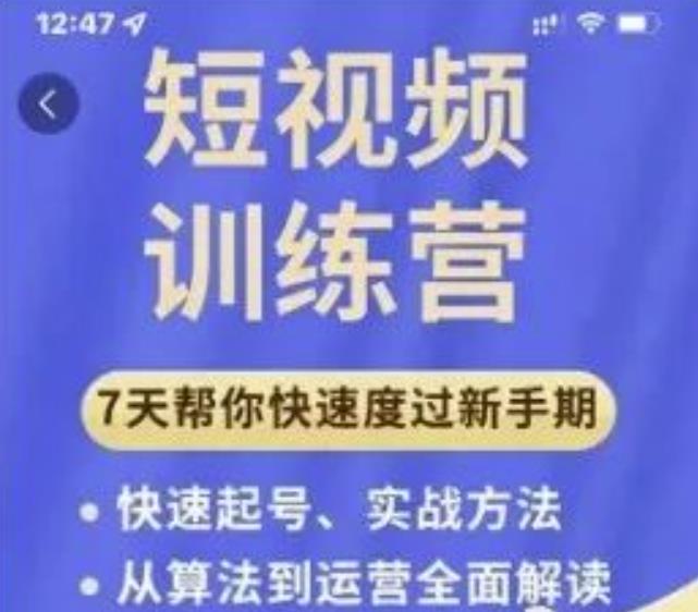 成哥从入门到精通7天短视频运营训练营，理论、实战、创新共42节课-全网第一网赚项目资源库-中赚网 & 中创网 & 冒泡网 & 福缘网 - 小本轻创业与优质加盟项目首选平台