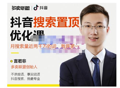 多卖联盟·抖音搜索置顶优化，不讲废话，事实说话价值599元-全网第一网赚项目资源库-中赚网 & 中创网 & 冒泡网 & 福缘网 - 小本轻创业与优质加盟项目首选平台