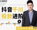 大力说·千川进阶课:千川投放细节实操,从入门到精通一站式解决-全网第一网赚项目资源库-中赚网 & 中创网 & 冒泡网 & 福缘网 - 小本轻创业与优质加盟项目首选平台