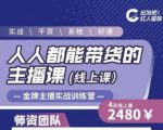 出发吧红人星球人人都能带货的主播课，让直播间人气翻倍的秘密-全网第一网赚项目资源库-中赚网 & 中创网 & 冒泡网 & 福缘网 - 小本轻创业与优质加盟项目首选平台