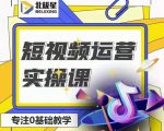 北极星-阿辉短视频运营实操班,0-1系统教学,7-15天独立运营账号-全网第一网赚项目资源库-中赚网 & 中创网 & 冒泡网 & 福缘网 - 小本轻创业与优质加盟项目首选平台