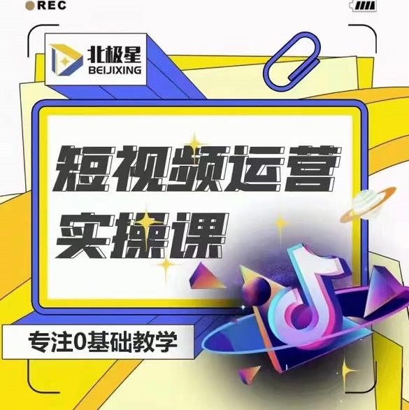 北极星-阿辉短视频运营实操班，0-1系统教学，​7-15天独立运营账号-全网第一网赚项目资源库-中赚网 & 中创网 & 冒泡网 & 福缘网 - 小本轻创业与优质加盟项目首选平台