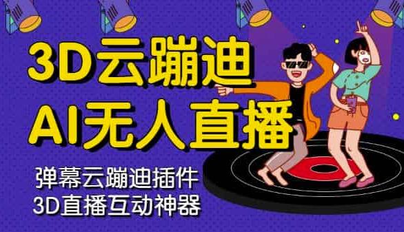 3D云蹦迪AI无人直播卡通破解版，内含操作视频详细教程-全网第一网赚项目资源库-中赚网 & 中创网 & 冒泡网 & 福缘网 - 小本轻创业与优质加盟项目首选平台