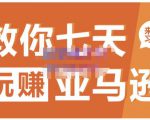晟尧跨境·教你七天玩赚亚马逊,教你轻松玩赚亚马逊,适合小白学习-全网第一网赚项目资源库-中赚网 & 中创网 & 冒泡网 & 福缘网 - 小本轻创业与优质加盟项目首选平台
