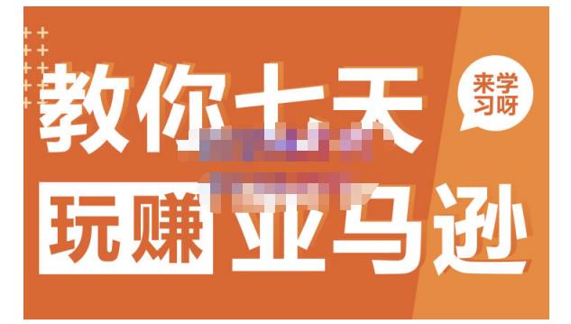 晟尧跨境·教你七天玩赚亚马逊，教你轻松玩赚亚马逊，适合小白学习-全网第一网赚项目资源库-中赚网 & 中创网 & 冒泡网 & 福缘网 - 小本轻创业与优质加盟项目首选平台