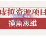 摸鱼思维·虚拟资源掘金课,虚拟资源的全套玩法 价值1880元-全网第一网赚项目资源库-中赚网 & 中创网 & 冒泡网 & 福缘网 - 小本轻创业与优质加盟项目首选平台