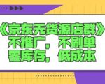 诺思星商学院京东无货源店群课:不推广,不刷单,零库存,低成本-全网第一网赚项目资源库-中赚网 & 中创网 & 冒泡网 & 福缘网 - 小本轻创业与优质加盟项目首选平台