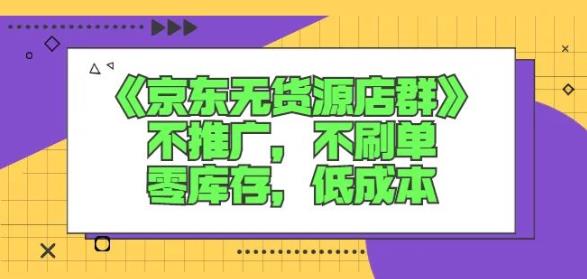 诺思星商学院京东无货源店群课：不推广，不刷单，零库存，低成本-全网第一网赚项目资源库-中赚网 & 中创网 & 冒泡网 & 福缘网 - 小本轻创业与优质加盟项目首选平台
