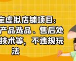 聚贤·淘宝虚拟店铺项目:教你虚拟产品选品、售后处理、防范技术等,不违规玩法-全网第一网赚项目资源库-中赚网 & 中创网 & 冒泡网 & 福缘网 - 小本轻创业与优质加盟项目首选平台