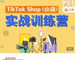 疯人院TikTok Shop小店先疯训练营,开启2022年海外小店带货,从0到1掌握TK小店运营-全网第一网赚项目资源库-中赚网 & 中创网 & 冒泡网 & 福缘网 - 小本轻创业与优质加盟项目首选平台