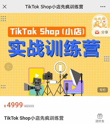 疯人院TikTok Shop小店先疯训练营，开启2022年海外小店带货，从0到1掌握TK小店运营-全网第一网赚项目资源库-中赚网 & 中创网 & 冒泡网 & 福缘网 - 小本轻创业与优质加盟项目首选平台
