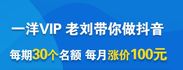一洋电商抖音VIP，每月集训课+实时答疑+资源共享+联盟合作价值580元-全网第一网赚项目资源库-中赚网 & 中创网 & 冒泡网 & 福缘网 - 小本轻创业与优质加盟项目首选平台
