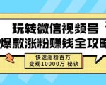 玩转微信视频号爆款涨粉赚钱全攻略,快速涨粉百万变现万元秘诀-全网第一网赚项目资源库-中赚网 & 中创网 & 冒泡网 & 福缘网 - 小本轻创业与优质加盟项目首选平台