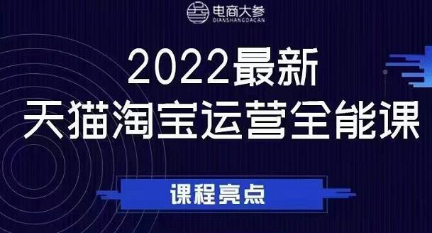 电商大参老梁新课，2022最新天猫淘宝运营全能课，助力店铺营销-全网第一网赚项目资源库-中赚网 & 中创网 & 冒泡网 & 福缘网 - 小本轻创业与优质加盟项目首选平台