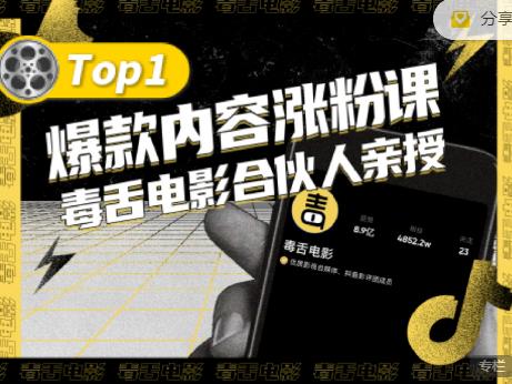 【毒舌电影合伙人亲授】抖音爆款内容涨粉课，5000万抖音大号首次披露涨粉机密-全网第一网赚项目资源库-中赚网 & 中创网 & 冒泡网 & 福缘网 - 小本轻创业与优质加盟项目首选平台