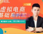 突围学堂·虚拟电商基础系列课(入门必修),每天操作1小时,每月多赚10000-全网第一网赚项目资源库-中赚网 & 中创网 & 冒泡网 & 福缘网 - 小本轻创业与优质加盟项目首选平台