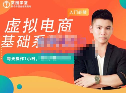 突围学堂·虚拟电商基础系列课（入门必修），每天操作1小时，每月多赚10000-全网第一网赚项目资源库-中赚网 & 中创网 & 冒泡网 & 福缘网 - 小本轻创业与优质加盟项目首选平台