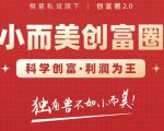 肖厂长创富圈2.0之【小而美创富圈】,108招科学创富底层逻辑,让你少采坑涨利润-全网第一网赚项目资源库-中赚网 & 中创网 & 冒泡网 & 福缘网 - 小本轻创业与优质加盟项目首选平台