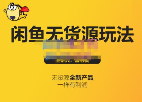 蟹老板·闲鱼无货源玩法(入门+高级)，最适合个人互联网的创业项目-全网第一网赚项目资源库-中赚网 & 中创网 & 冒泡网 & 福缘网 - 小本轻创业与优质加盟项目首选平台