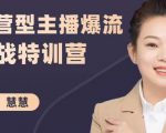 慧慧:运营型主播爆流实战特训营,月销千万直播间操盘手把手带玩转运营主播核心-全网第一网赚项目资源库-中赚网 & 中创网 & 冒泡网 & 福缘网 - 小本轻创业与优质加盟项目首选平台