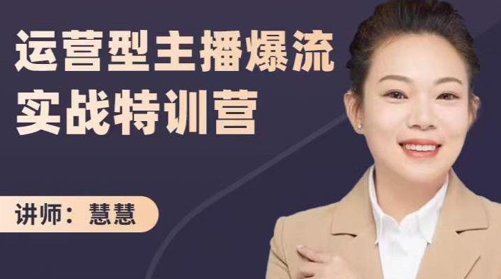 慧慧：运营型主播爆流实战特训营，月销千万直播间操盘手把手带玩转运营主播核心-全网第一网赚项目资源库-中赚网 & 中创网 & 冒泡网 & 福缘网 - 小本轻创业与优质加盟项目首选平台