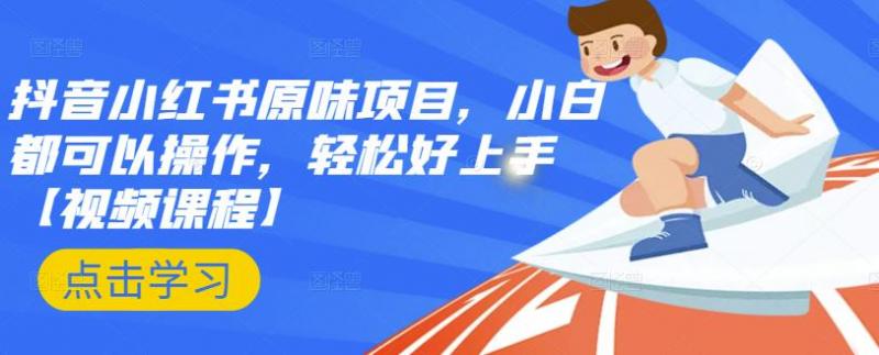 抖音小红书原味项目，小白都可以操作，轻松好上手【视频课程】-全网第一网赚项目资源库-中赚网 & 中创网 & 冒泡网 & 福缘网 - 小本轻创业与优质加盟项目首选平台