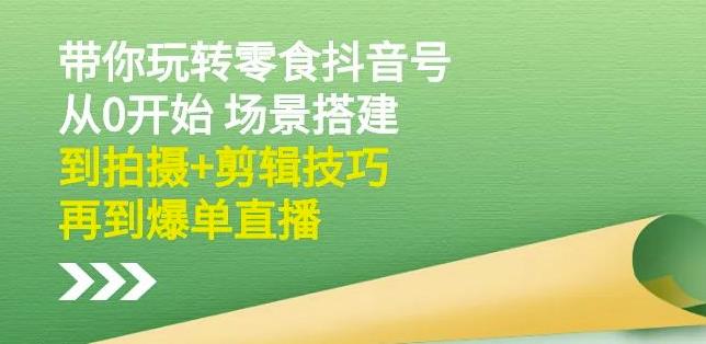 隋校长带你玩转抖音零食号：从0开始场景搭建，到拍摄+剪辑技巧，再到爆单直播-全网第一网赚项目资源库-中赚网 & 中创网 & 冒泡网 & 福缘网 - 小本轻创业与优质加盟项目首选平台