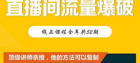 【直播间流量爆破】每周1期带你直入直播电商核心真相，破除盈利瓶颈-全网第一网赚项目资源库-中赚网 & 中创网 & 冒泡网 & 福缘网 - 小本轻创业与优质加盟项目首选平台
