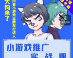 大狗来了:小游戏推广实战课,带你搭建一个游戏推广变现账号-全网第一网赚项目资源库-中赚网 & 中创网 & 冒泡网 & 福缘网 - 小本轻创业与优质加盟项目首选平台