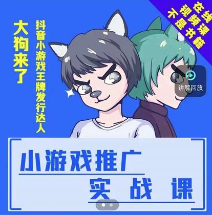 大狗来了：小游戏推广实战课，带你搭建一个游戏推广变现账号-全网第一网赚项目资源库-中赚网 & 中创网 & 冒泡网 & 福缘网 - 小本轻创业与优质加盟项目首选平台