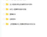 左小姐-直播带货俱乐部十三行、无人直播,全套教程附:工具、文档、话术资料-全网第一网赚项目资源库-中赚网 & 中创网 & 冒泡网 & 福缘网 - 小本轻创业与优质加盟项目首选平台