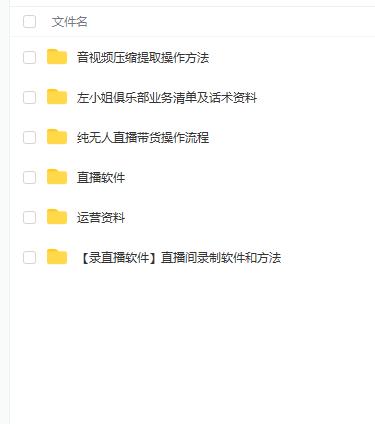 左小姐-直播带货俱乐部十三行、无人直播，全套教程附：工具、文档、话术资料-全网第一网赚项目资源库-中赚网 & 中创网 & 冒泡网 & 福缘网 - 小本轻创业与优质加盟项目首选平台