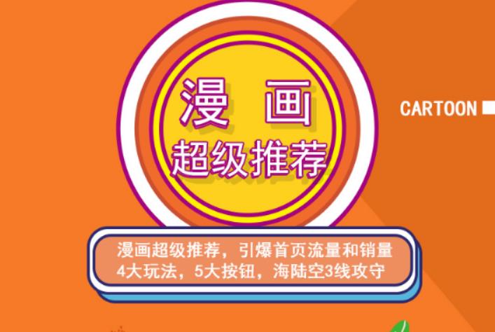 秋秋漫画电商:漫画引力魔方、秋秋漫画直通车、秋秋漫画超级推荐价值1197元-全网第一网赚项目资源库-中赚网 & 中创网 & 冒泡网 & 福缘网 - 小本轻创业与优质加盟项目首选平台