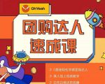抖音团购达人懒人最新玩法，0基础轻松学做团购达人（初级班+高级班）-全网第一网赚项目资源库-中赚网 & 中创网 & 冒泡网 & 福缘网 - 小本轻创业与优质加盟项目首选平台