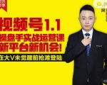 逐鹿视频号1.1操盘手实战运营课新平台新机会，打造私域流量阵地!-全网第一网赚项目资源库-中赚网 & 中创网 & 冒泡网 & 福缘网 - 小本轻创业与优质加盟项目首选平台