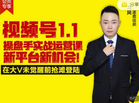 逐鹿视频号1.1操盘手实战运营课新平台新机会，打造私域流量阵地!-全网第一网赚项目资源库-中赚网 & 中创网 & 冒泡网 & 福缘网 - 小本轻创业与优质加盟项目首选平台