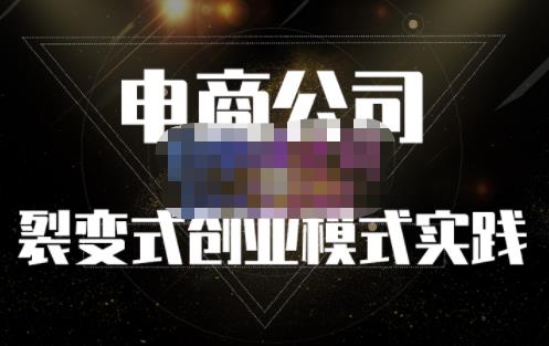 聚草堂·电商公司裂变式创业模式实践，电商卖家的人力资源管理分享-全网第一网赚项目资源库-中赚网 & 中创网 & 冒泡网 & 福缘网 - 小本轻创业与优质加盟项目首选平台