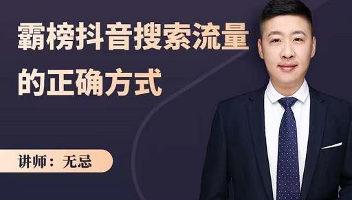无忌：霸榜抖音搜索流量的正确方式，解码抖音号搜索新方式,快速抢占信息差红利-全网第一网赚项目资源库-中赚网 & 中创网 & 冒泡网 & 福缘网 - 小本轻创业与优质加盟项目首选平台
